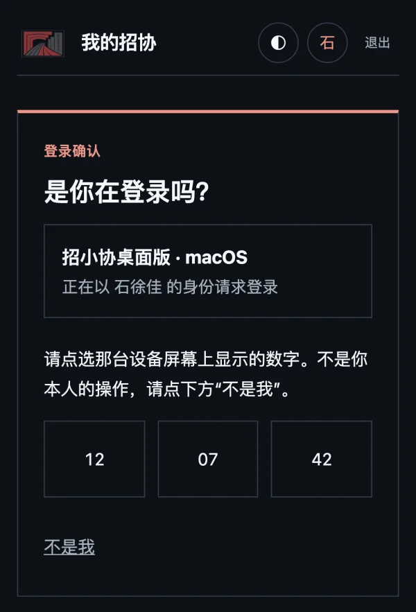 手机上的登录确认页面，可选数字 12、07、42