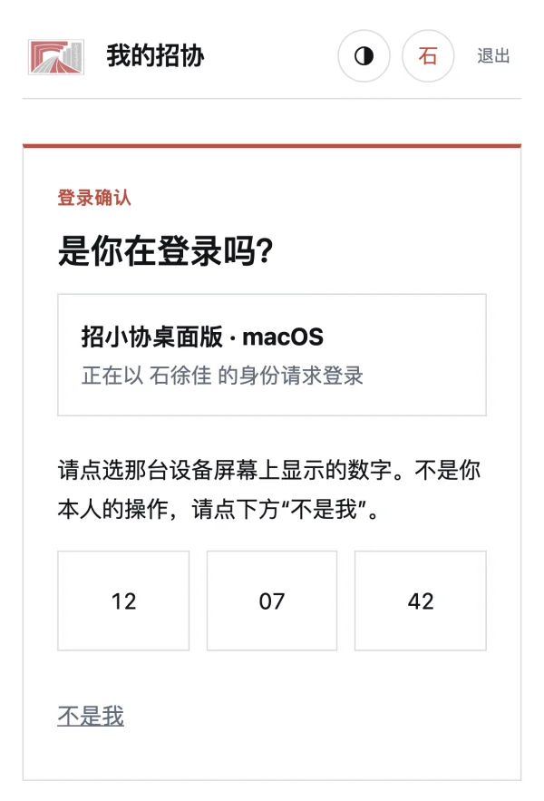 手机上的登录确认页面，可选数字 12、07、42