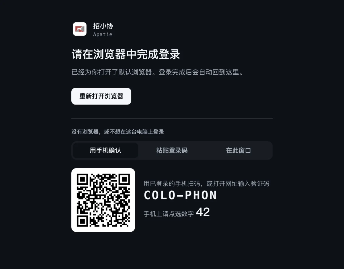 招小协的登录窗口，显示二维码、验证码与数字 42