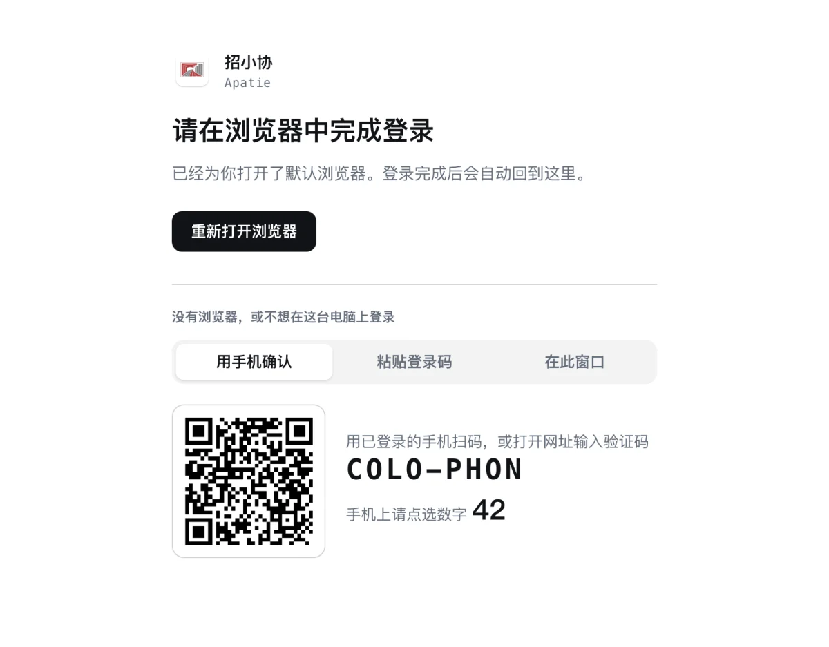 招小协的登录窗口，显示二维码、验证码与数字 42